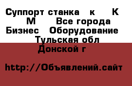 Суппорт станка  1к62,16К20, 1М63. - Все города Бизнес » Оборудование   . Тульская обл.,Донской г.